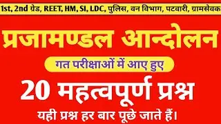 Rajasthan ka prajamandal Aandolan 20 important question❓।। प्रजामंडल आंदोलन महत्वपूर्ण प्रश्न