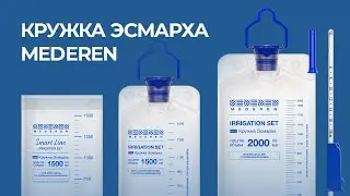 Кружка Эсмарха MEDEREN