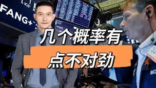 几个概率有点不对劲