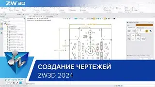 Улучшения в создании чертежей в ZW3D 2024