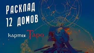 Как ПРАВИЛЬНО читать расклад Таро 