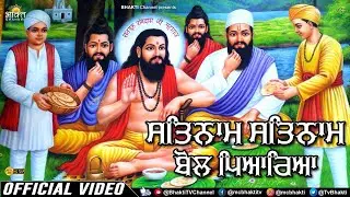 ਸਤਿਨਾਮ ਸਤਿਨਾਮ ਬੋਲ ਪਿਆਰਿਆ / Satnam Satnam Bol / Gopal Mappy / Full Song / New Guru Ravidass Song 2024
