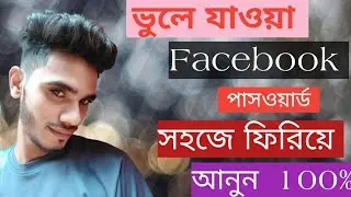 How to make New facbook forget password 2022 নতুন ভিডিও ফেসবুক পাসওয়ার্ডভুলে গেলে কিভাবে আনবেন