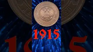 2 копейки 1915 года. #coin #money #numismatics #treasure #currency #история #монеты #history