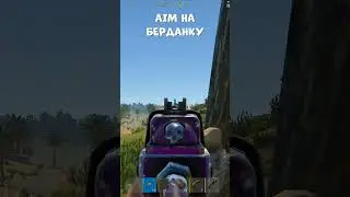 AIM НА БЕРДАНКУ - РАСТ | RUST MOMENT