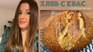 Хляб с квас за начинаещи 🤌🏻 Лесна рецепта