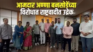 आमदार अण्णा बनसोडेंच्या विरोधात राष्ट्रवादीत उद्रेक