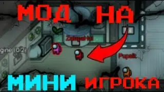 МОД НА МИНИ ИГРОКА В AMONG US! MOD AMONG US