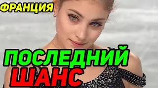 БОЛЬШИЕ ПРОБЛЕМЫ Косторной. Шансы Алены Косторной на отбор в ФИНАЛ Гран При