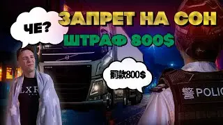 Полиция выписывает штрафы за ночлег в Кабине . Снова в Китай