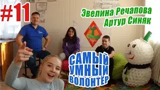 Самый Умный Волонтёр - #11 ВЫПУСК. Речапова Эвелина и Синяк Артур