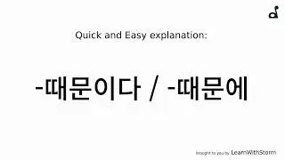 Korean language: -때문이다 / -때문에 EXPLAINED