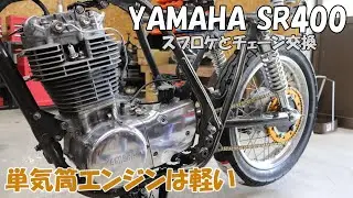 YAMAHA SR400 エンジン載せてスプロケとチェーンを交換する