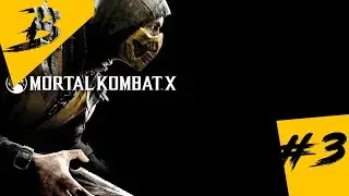 MORTAL KOMBAT X / #3 / КАК ВСЕГДА...