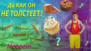 Почему ОНИ едят и не толстеют? Всё просто... 