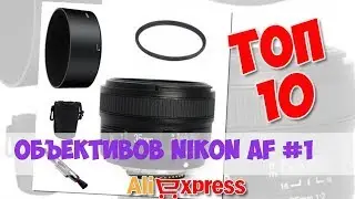 Топ Объективов Nikon AF из китая #1