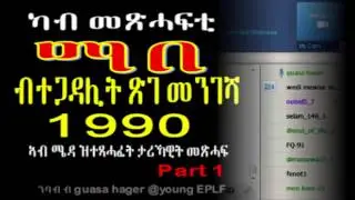 Eritrea....Part 1 Book reading - MABE ማበ - by Guasa Hager