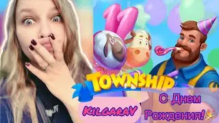 11 лет Township 🎉