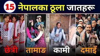 TOP 15 नेपालमा धेरै जनसङ्ख्या भएका जाति ? Top highest population castes in nepal !