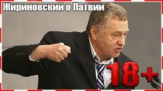 ЖИРИНОВСКИЙ  о Латвии! ОСТОРОЖНО, НЕ ДЛЯ ДЕТЕЙ!