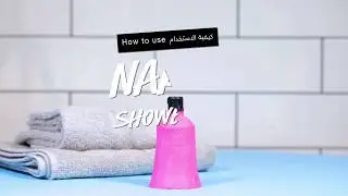 How to Use Naked Shower Gel - كيفية استخدام جل الاستحمام الصلب