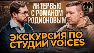 ИНТЕРВЬЮ с Романом Родионовым. ЭКСКУРСИЯ по студии ПРЕМИУМ КЛАССА VOICES.