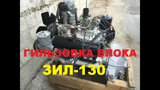 Разборка блока ЗИЛ,и его гильзовка СССР-вскими гильзами