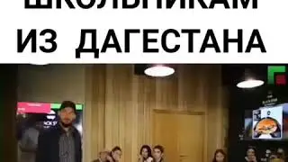 Рамзан Кадыров пообщался со школьниками из Махачкалы