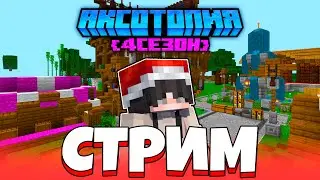 🔴 ИГРАЕМ НА СЕРВЕРЕ | СТРИМ АксоТопия 4 - сервер Майнкрафт ПЕ