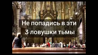Не попадись в эти 3 ловушки тьмы