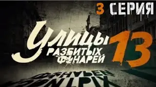ЗАГАДКА ДУЭЛЬНОГО ПИСТОЛЕТА! Улицы разбитых фонарей | 13 СЕЗОН 3 СЕРИЯ