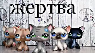 лпс сериал-[ жертва ]