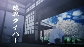 【MMD呪術廻戦】五条/伏黒　ご先祖当主で臨界ダイバー前日譚【本編は概要欄に】