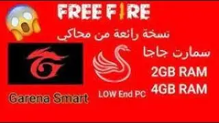 أفضل محاكي لتشغيل لعبة فري فاير على الأجهزة ضغيفة جدااا smartgaga garena