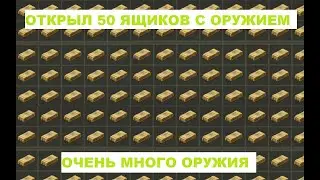 Открыл 50 ОРУЖЕЙНЫХ ЯЩИКОВ!!! Куча оружия. | LAST DAY ON EARTH 1.15.1