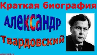Краткая биография Александра Твардовского