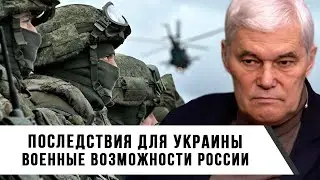 Константин Сивков | Последствия для Украины | Военные возможности России
