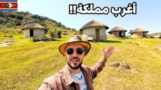 سافرت آخر مملكة أفريقية لا يعرف عنها أحد! 🇸🇿