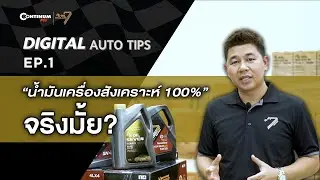 Digital Auto Tips EP.1 |  น้ำมันเครื่องสังเคราะห์ 100% จริงมั้ย?