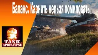 Баланс. Казнить нельзя помиловать