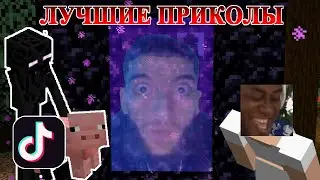 Нашел ПОРТАЛ В ЧЕЛЯБИНСК, а там... ЛУЧШИЕ ПРИКОЛЫ (ТИК ТОК ПОДБОРКА) МАЙНКРАФТ МЕМЫ