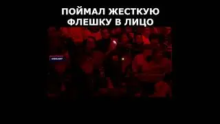 ПОЙМАЛ ЖЕСТКУЮ ФЛЕШКУ В ЛИЦО 