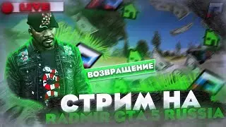 СТРИМ | БУДНИ БОМЖА В РАДМИР ГТА 5 РОССИЯ | ФАРМИМ НА МЕЧТУ | ВЕРНУЛСЯ НА ПРОЕКТ СПУСТЯ ГОД