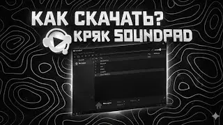 Где скачать Soundpad кряк  Полный гайд 2026  Актуальная версия