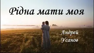 Андрей Усанов - Рiдна мати моя