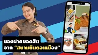 ของฝากยอดฮิต จากสนามบินดอนเมือง