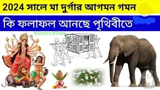 2024 সালে মা দুর্গার দোলায় আগমন হাতিতে গমন দুর্গাপূজা |  Durga Puja  Devi Agomon Gomon
