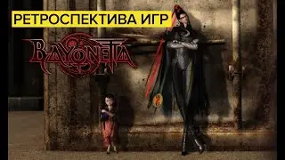 Ретроспектива игр Bayonetta - Обзор Bayonetta (Switch) | Smocking Sexy Style