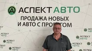 Покупка автомобиля в Аспект Авто