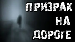Страшные истории на ночь - Призрак на дороге